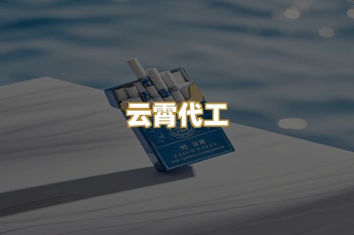 云霄代工